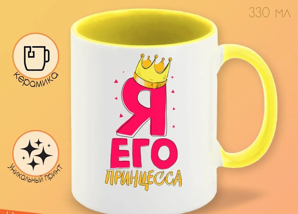 

Кружка CoolPodarok Прикол Я его принцесса есть пара она