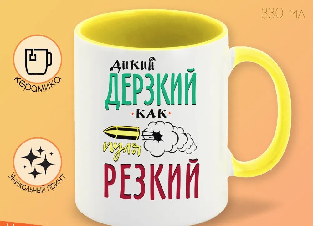

Кружка CoolPodarok Прикол Дикий дерзкий как пуля резкий