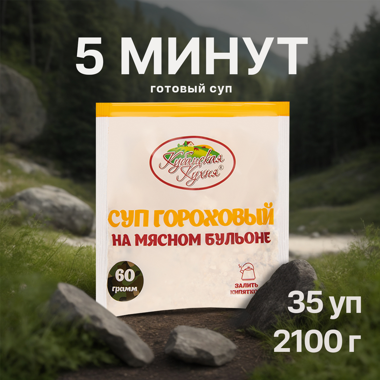 

Суп гороховый быстрого приготовления Кубанская кухня, 60 г х 35 шт, суп