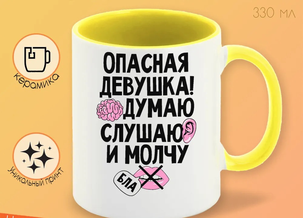 

Кружка CoolPodarok Опасная девушка Думаю слушаю и молчу