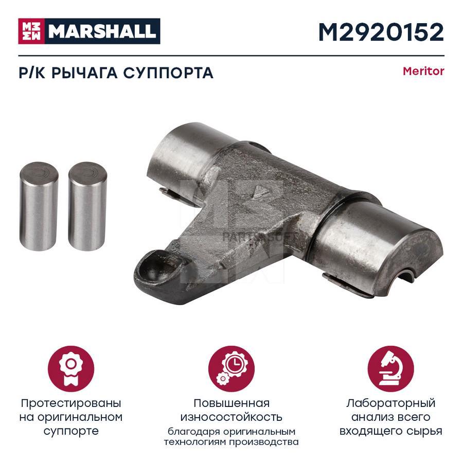 Ремкомплект Рычага Суппорта Hcv Marshall M2920152