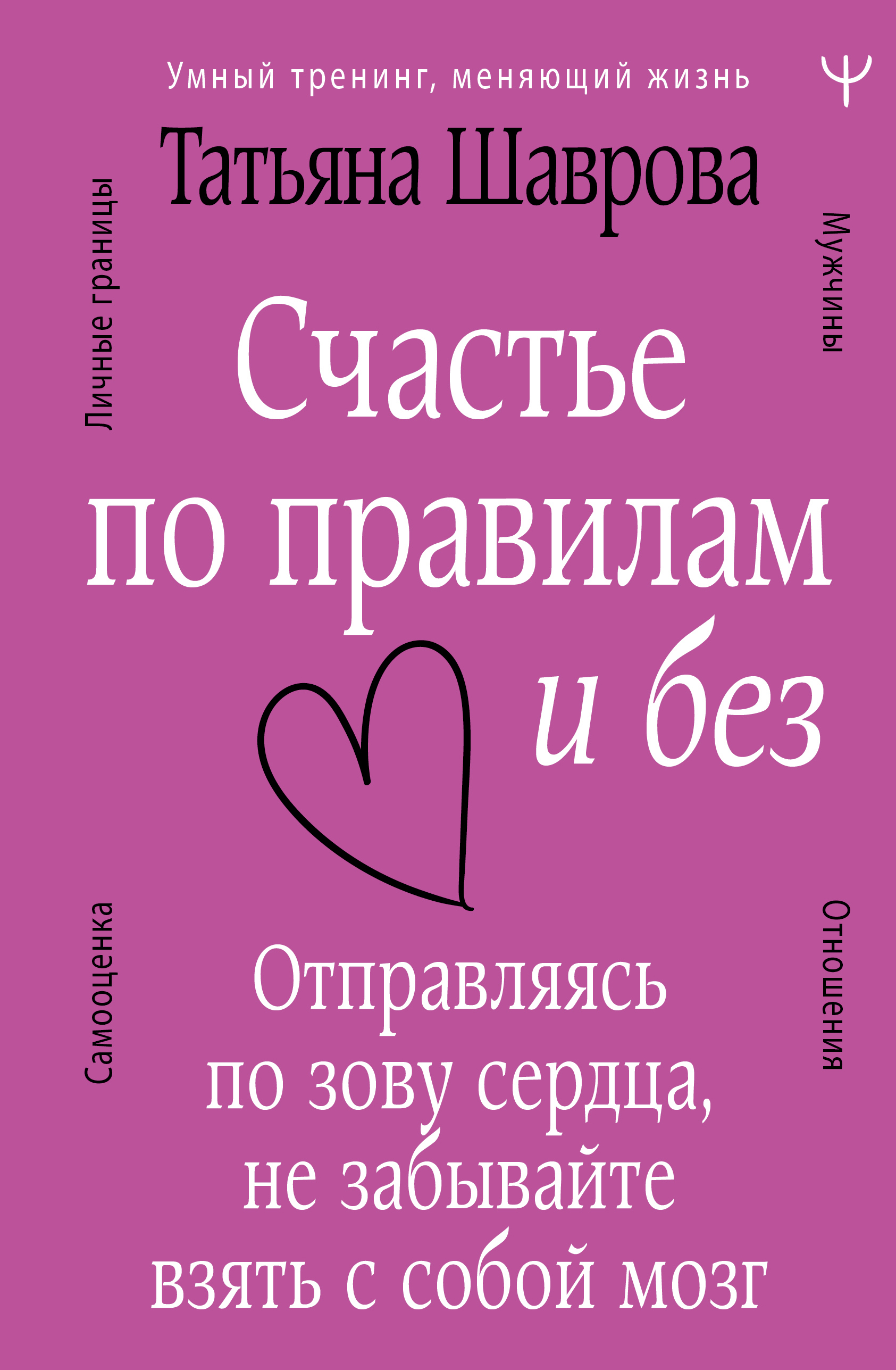 

Счастье по правилам и без. Отправляясь по зову сердца, не забывайте