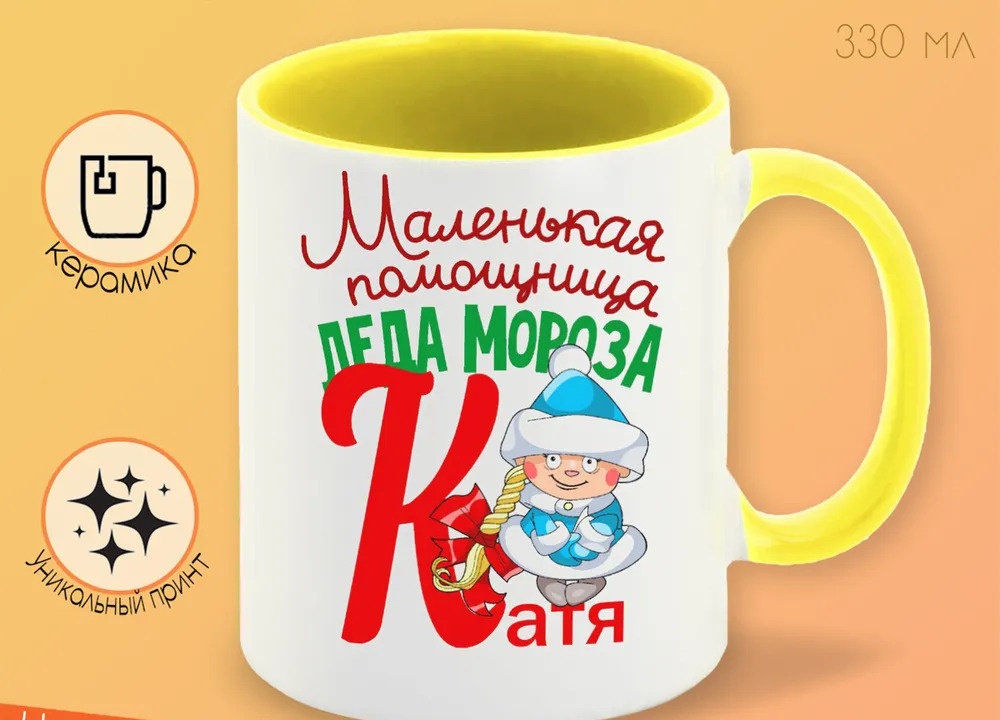 

Кружка CoolPodarok Маленькая помощница деда мороза Катя