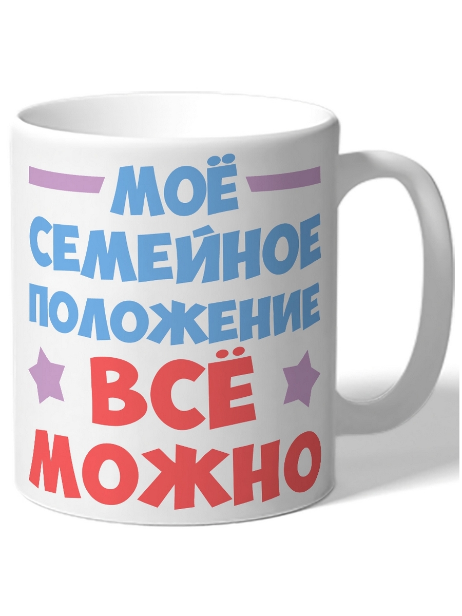 

Кружка DRABS Мое семейное положение все сложно