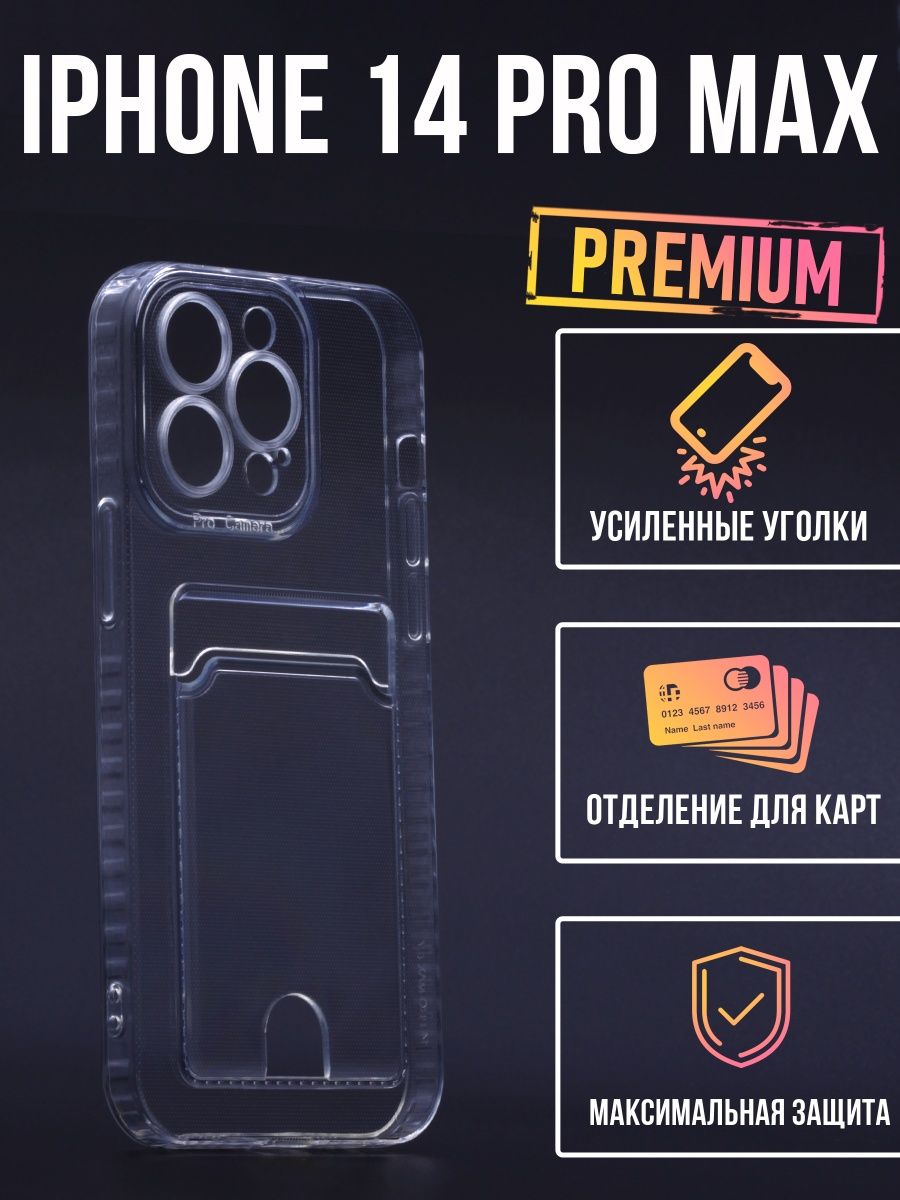 

Силиконовый чехол с карманом для карт iPhone 14 Pro Max, прозрачный