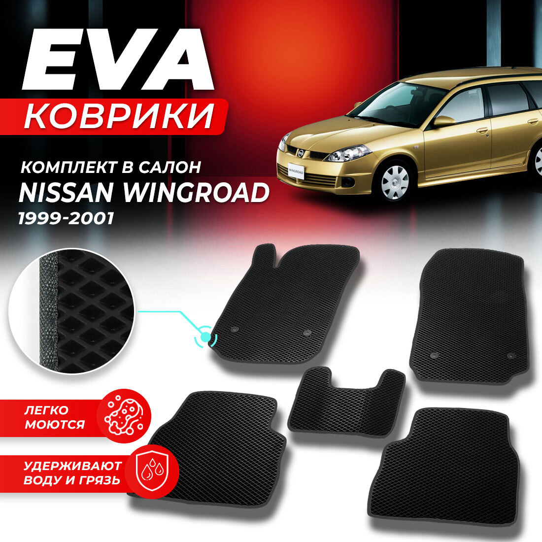 

Комплект ковриков DreamCar Technology Nissan Wingroad (правый руль) 1999-2001 черный серый