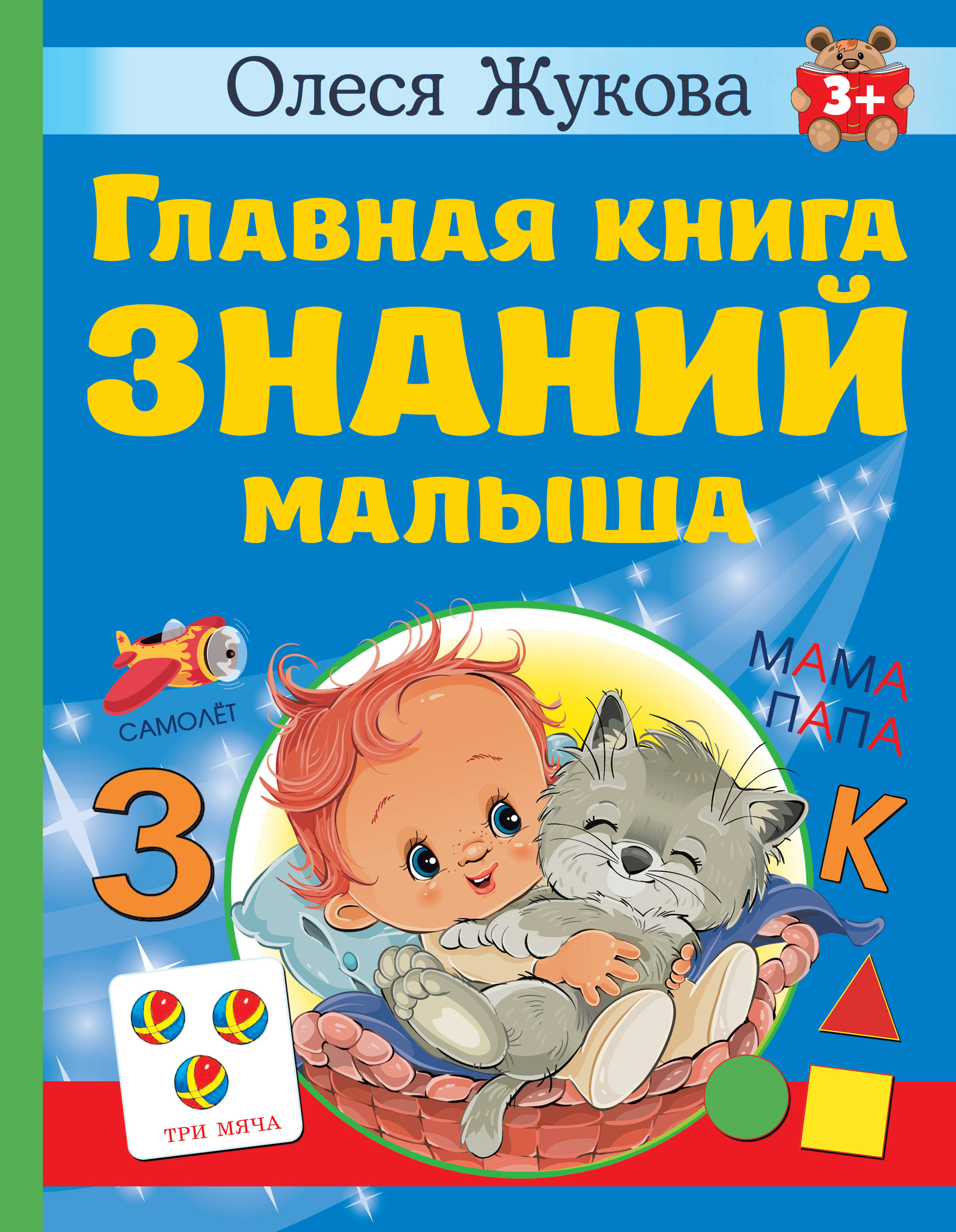 

Главная книга знаний малыша
