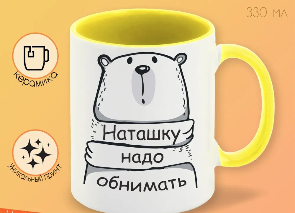 

Кружка CoolPodarok Кружка именная Наташку надо обнимать