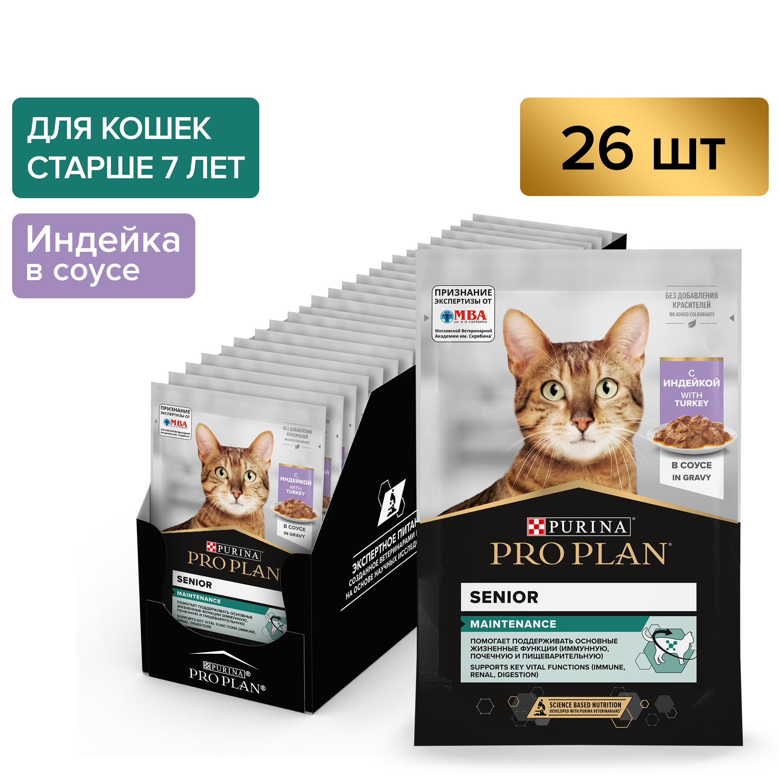 

Влажный корм для кошек PRO PLAN старше 7 лет с индейкой, в соусе, 85 г x 26 шт, Nutri Savour Senior 7+