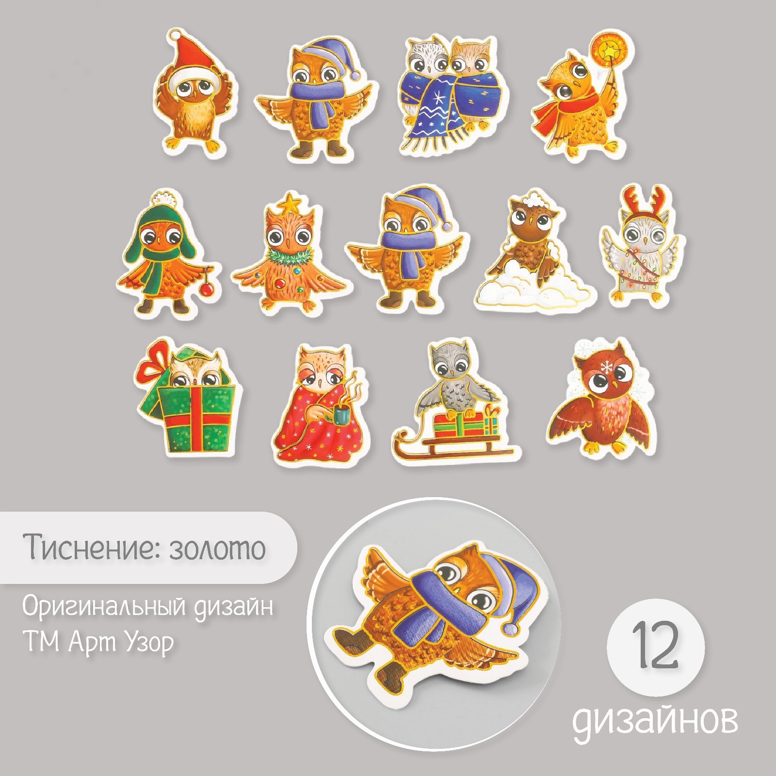 

Наклейки Арт Узор, Совушки новогодние, 10177014, 48 шт, 9х7х0,8 см