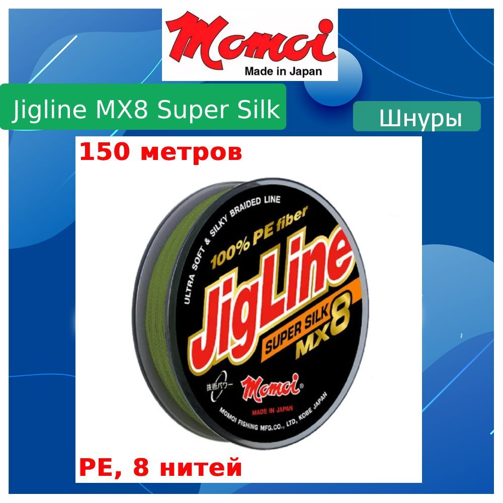 Плетеный шнур для рыбалки Momoi JigLine MX8 Super Silk (0.19 / 16 / 150 / 1.25 / хаки / -