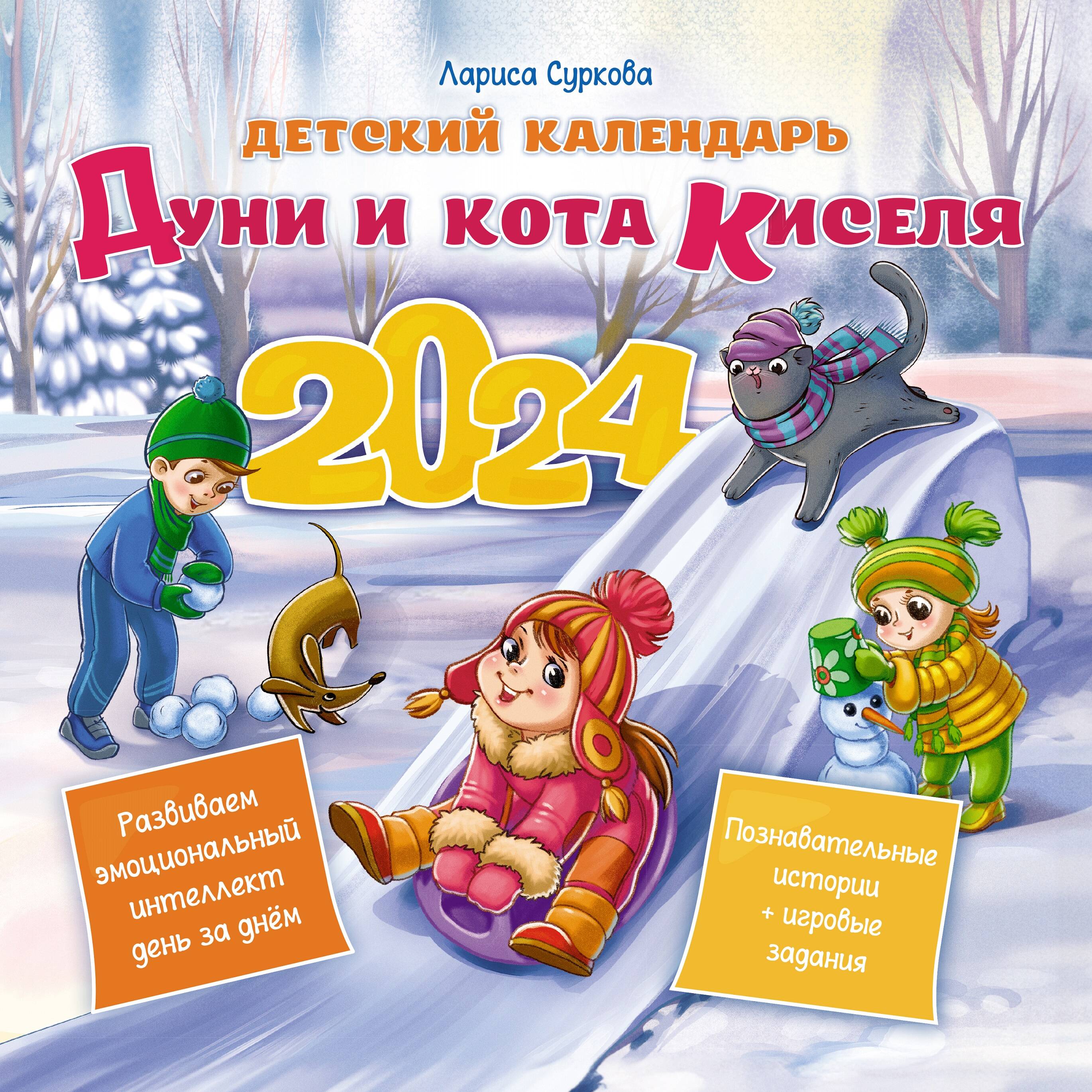 

Детский календарь Дуни и кота Киселя, АСТ, 2024 год