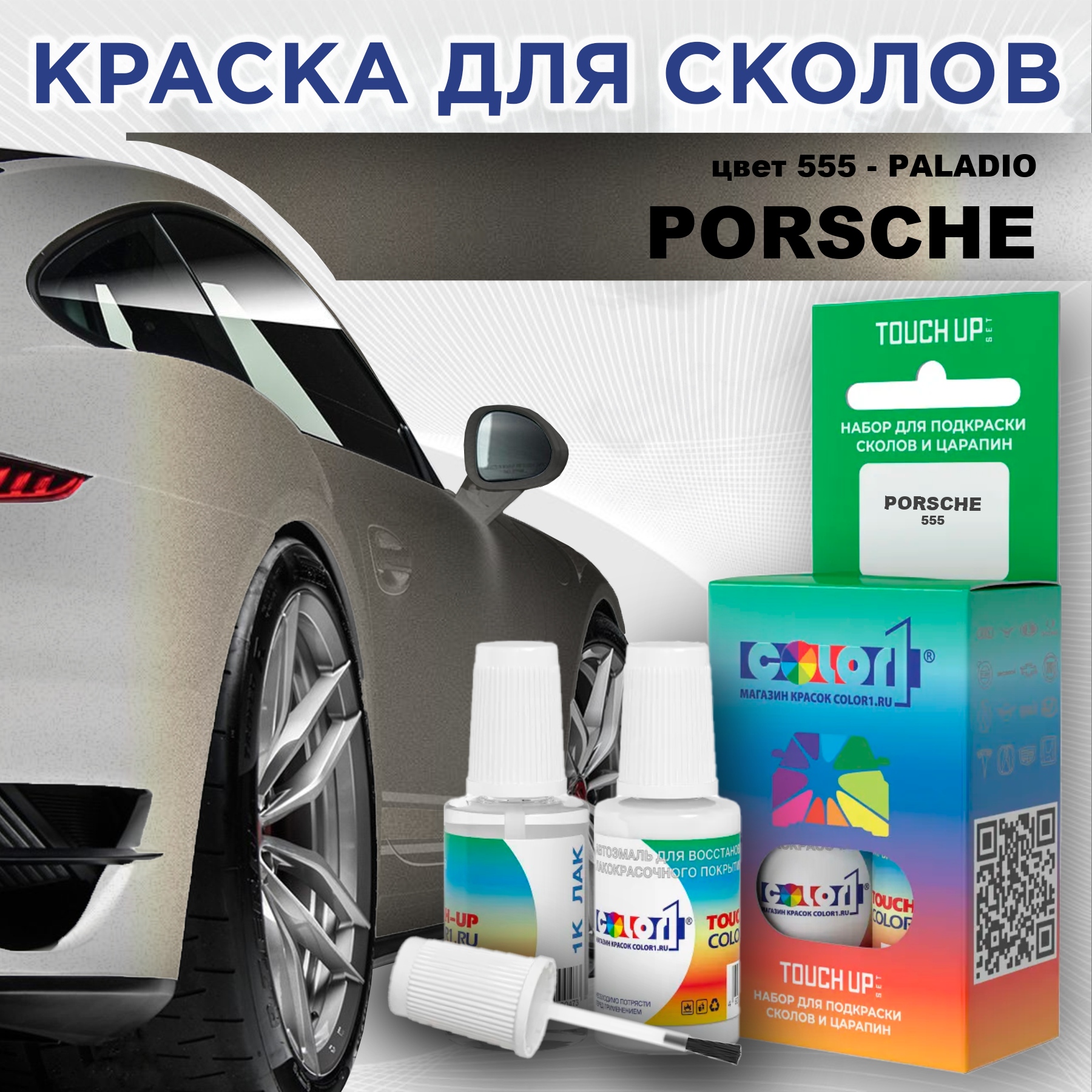 

Краска для сколов во флаконе с кисточкой COLOR1 для PORSCHE, цвет 555 - PALADIO, Прозрачный