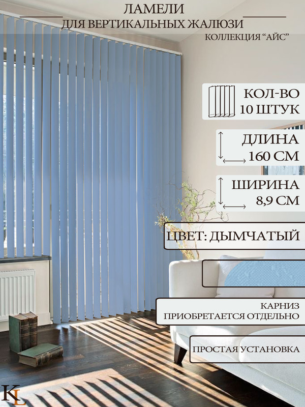 

Ламели для вертикальных жалюзи Колорит Эль 160 см, голубой, 10 шт., КЛ25
