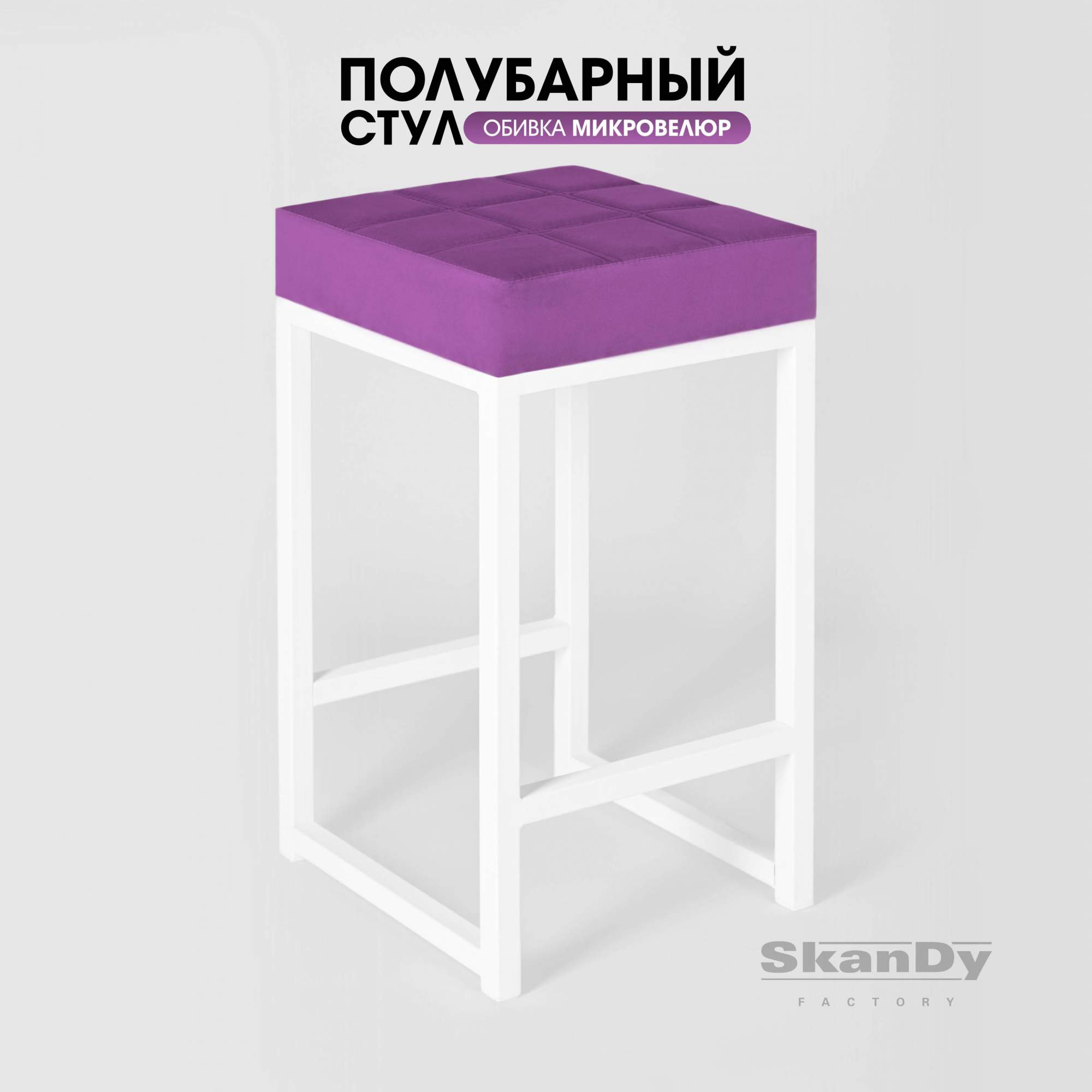 Полубарный стул для кухни SkanDy Factory, 66 см, фиолетовый