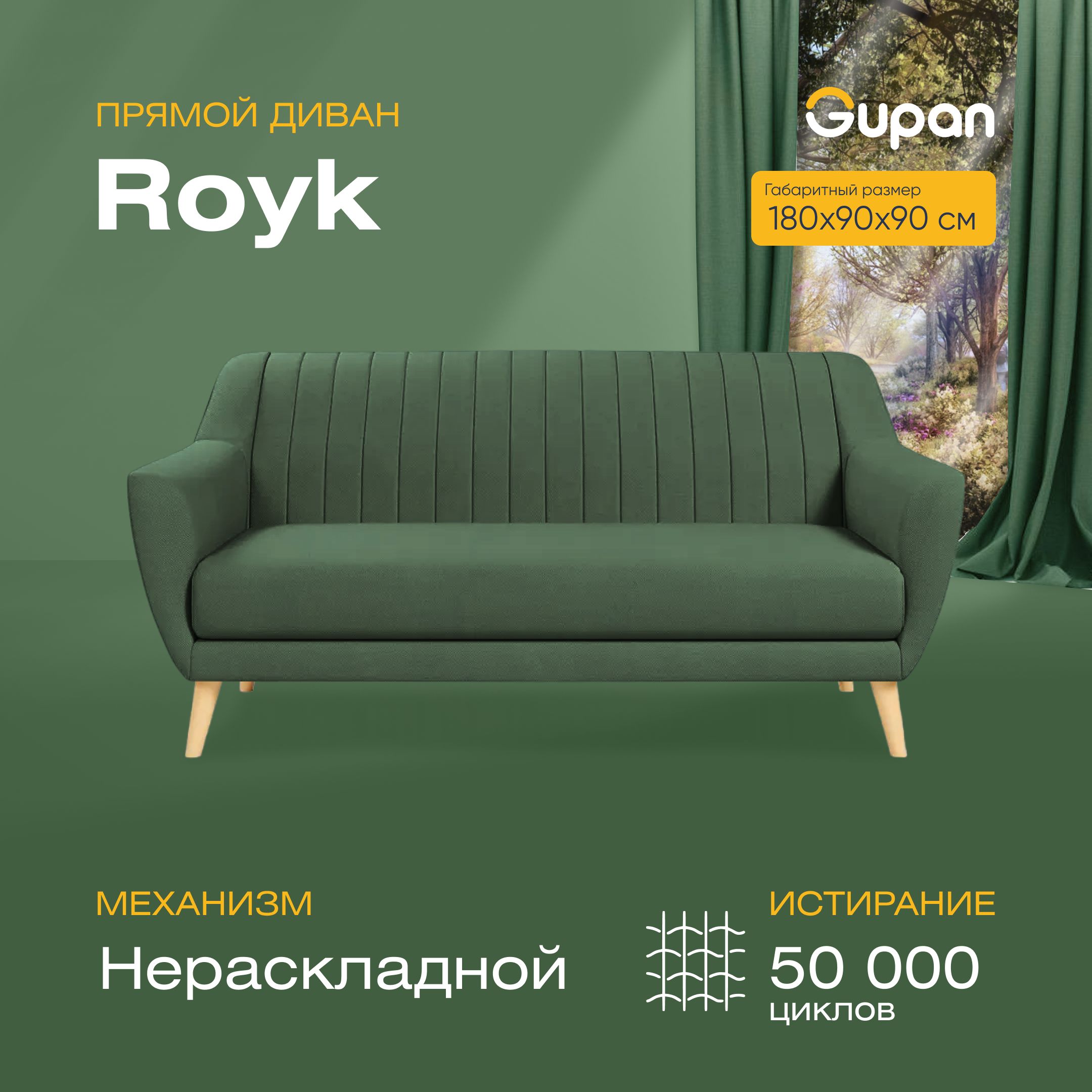 

Диван прямой Gupan Ройк Велюр, Amigo Green, зеленый, ROYK