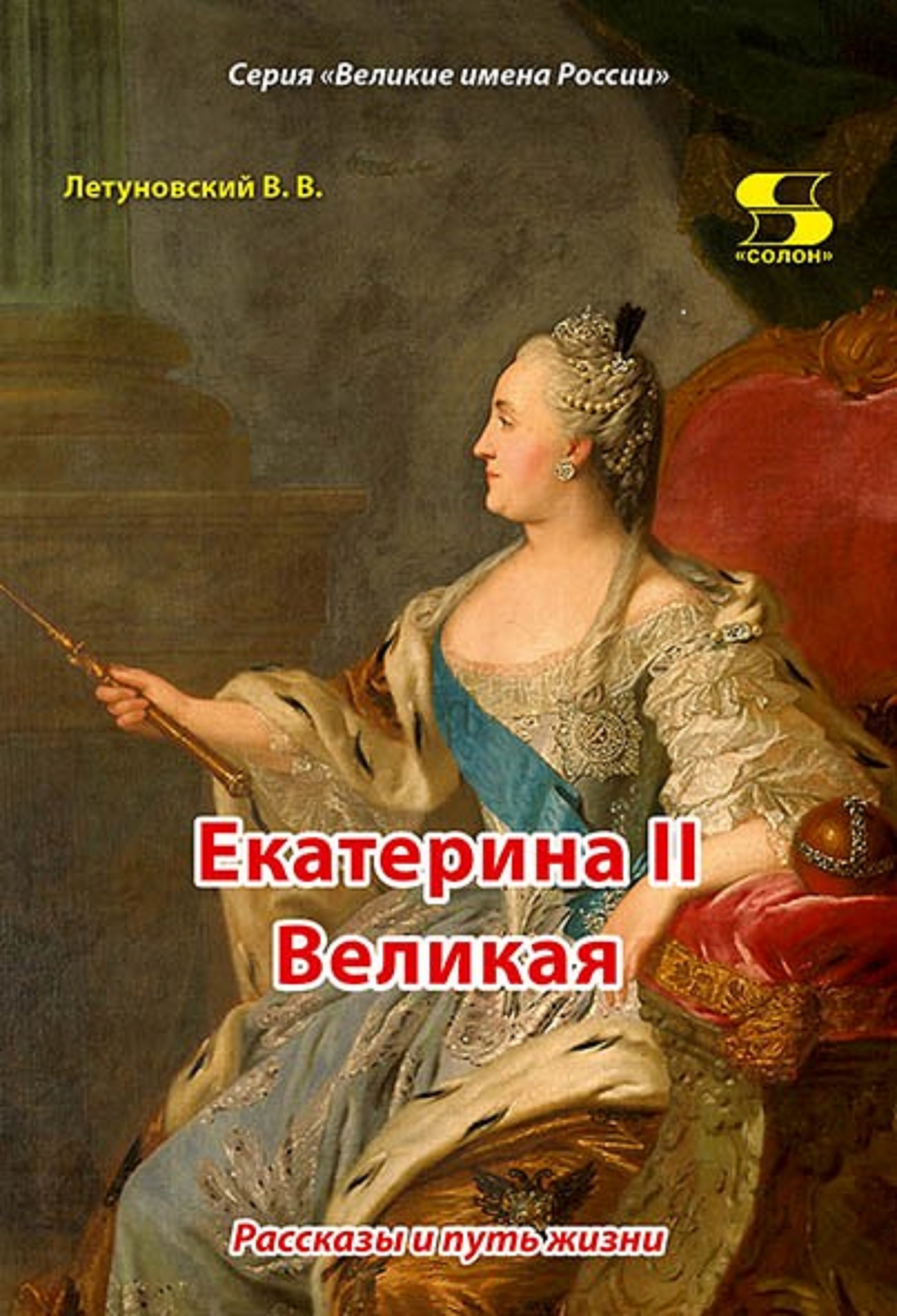 

Книга Екатерина II Великая. Рассказы и путь жизни, книга