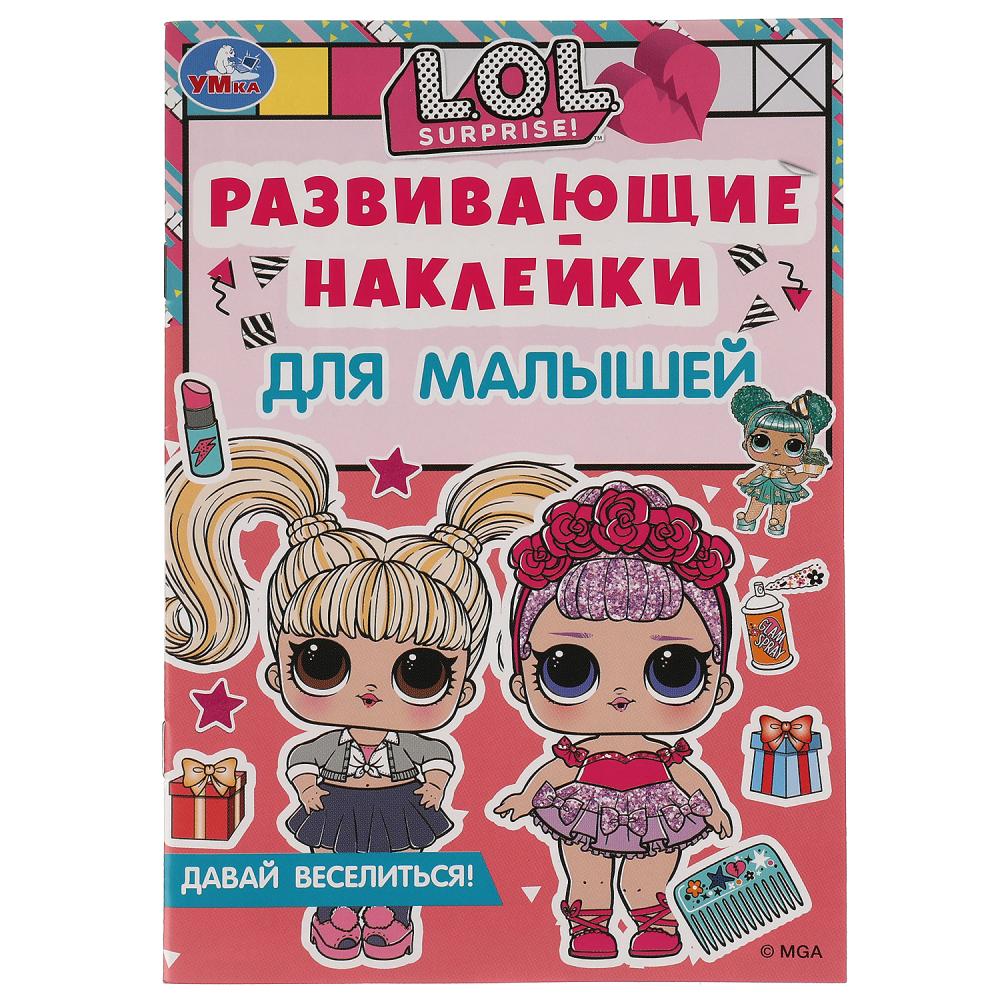

Развивающие наклейки для малышей Давай веселиться. ЛОЛ, 8 стр. УМка 978-5-506-06614-9