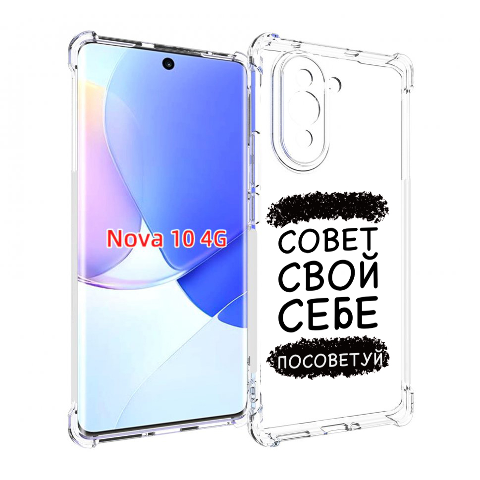 

Чехол MyPads Совет-свой-себе-посоветуй для Huawei Nova 10, Прозрачный, Tocco