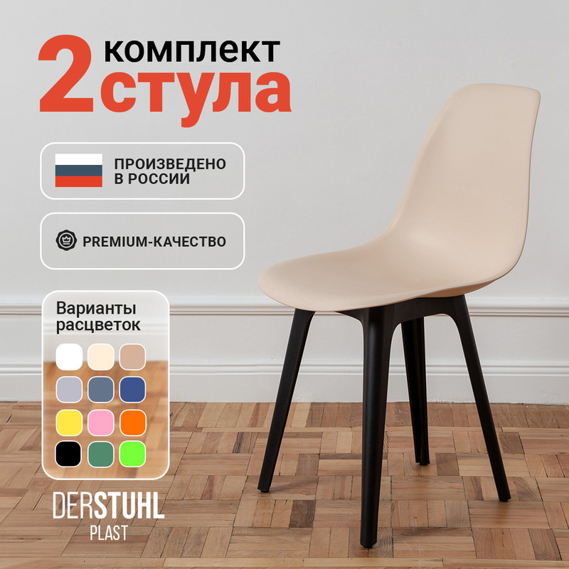 

Стулья DERSTUHL Plast Eames, Теплый бежевый, 2 шт, Plast Eames