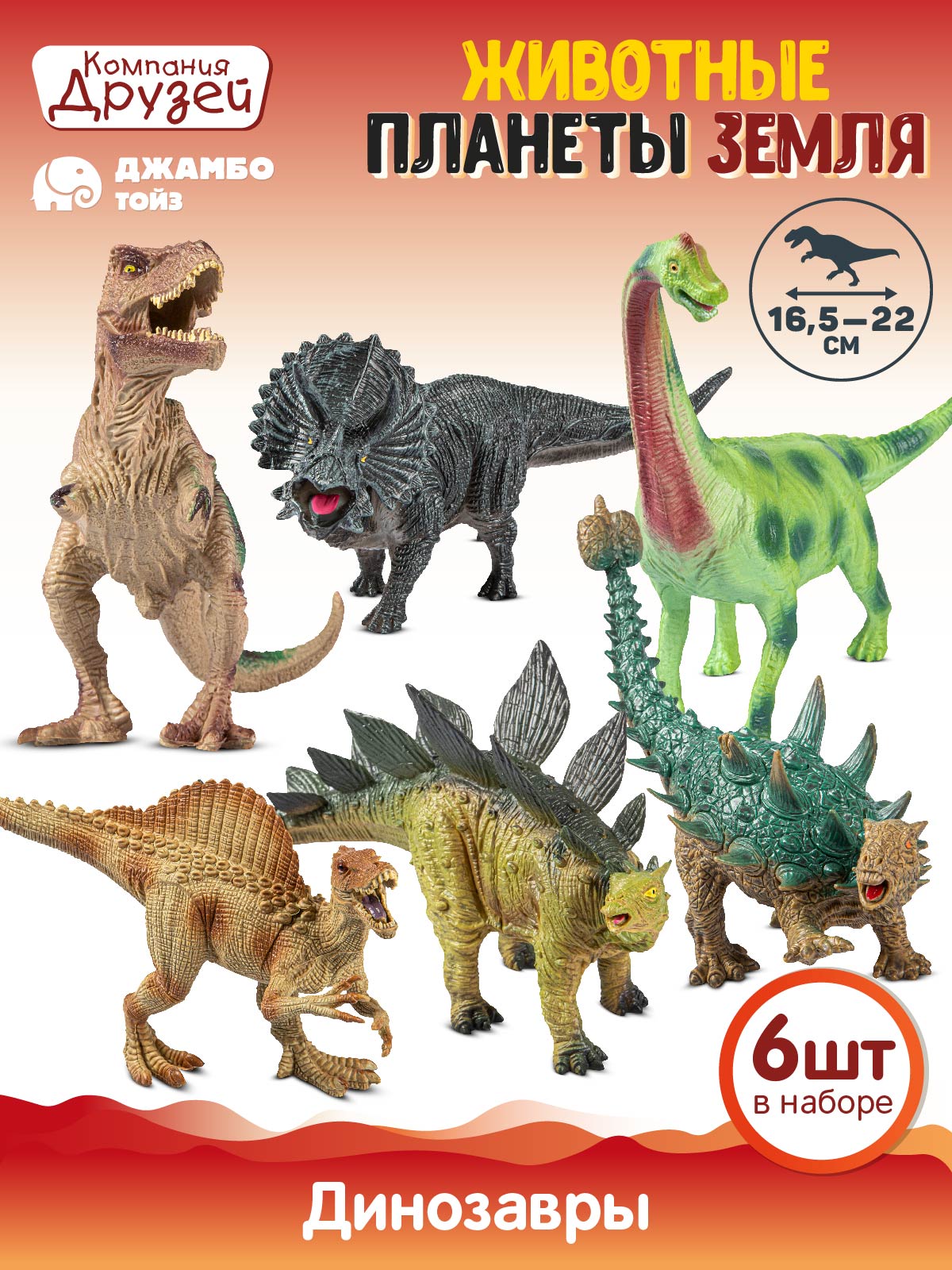 Набор фигурок ТМ Компания друзей Динозавры 6 шт, JB0211749