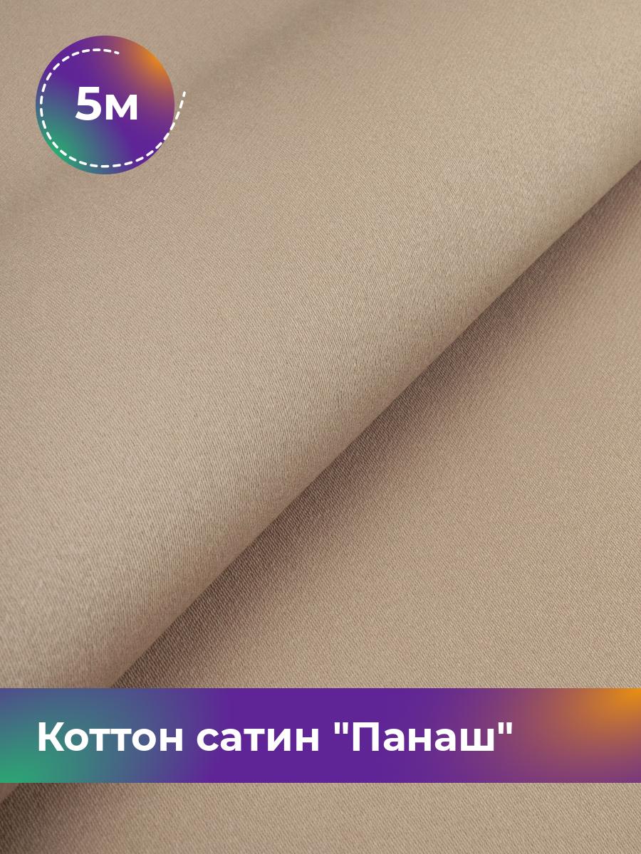 

Ткань Коттон сатин Панаш Shilla, отрез 5 м * 146 см, Бежевый
