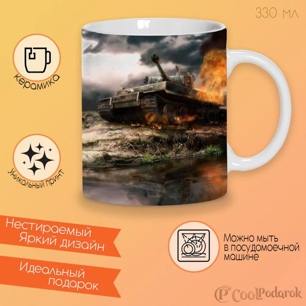 

Кружка CoolPodarok men of war Горящий танк на берегу