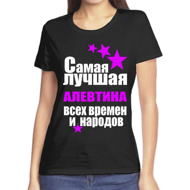 

Футболка женская черная 58 р-р самая лучшая алевтина всех времен и народов, Черный, fzh_samaya_luchshaya_Alevtina_vseh_vremen_i_narodov