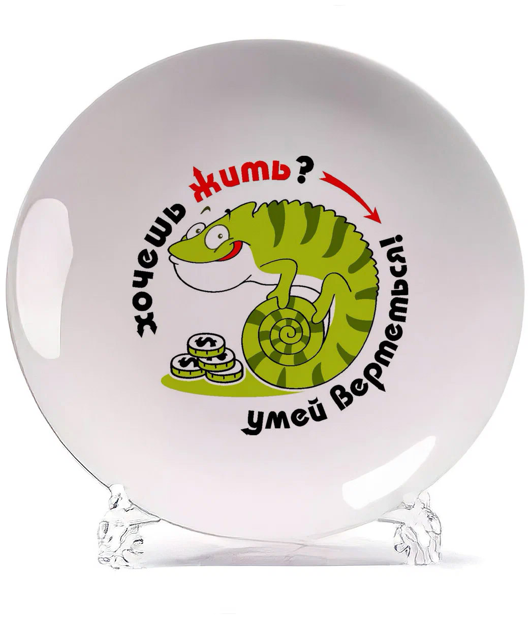 

Тарелка CoolPodarok Хочешь жить умей вертется (Игуана), Белый