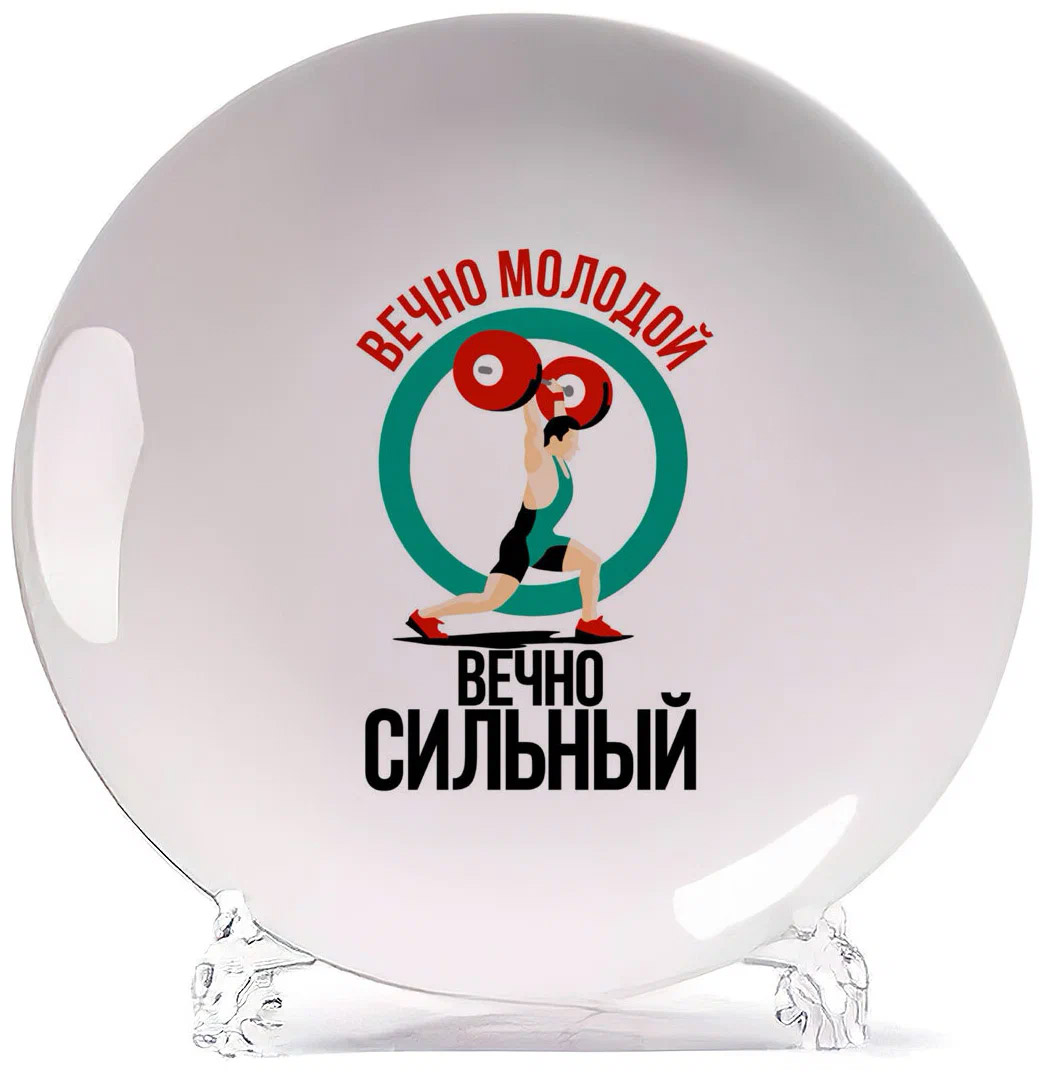 

Тарелка CoolPodarok Прикол Вечно молодой вечно сильный, Белый
