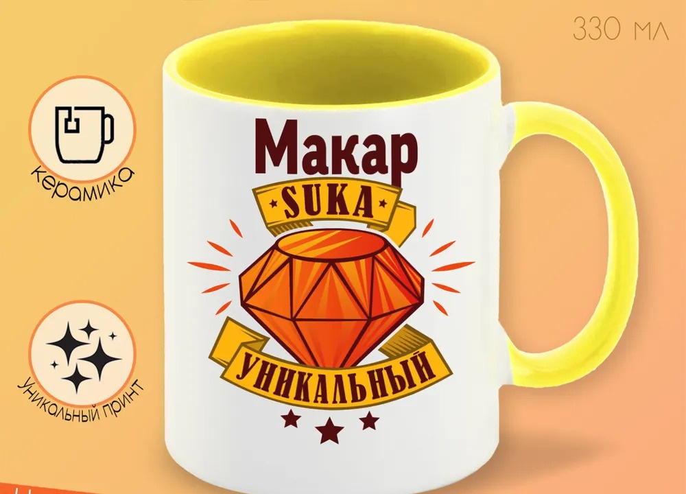 

Кружка CoolPodarok Кружка именная Макар С#ка уникальный