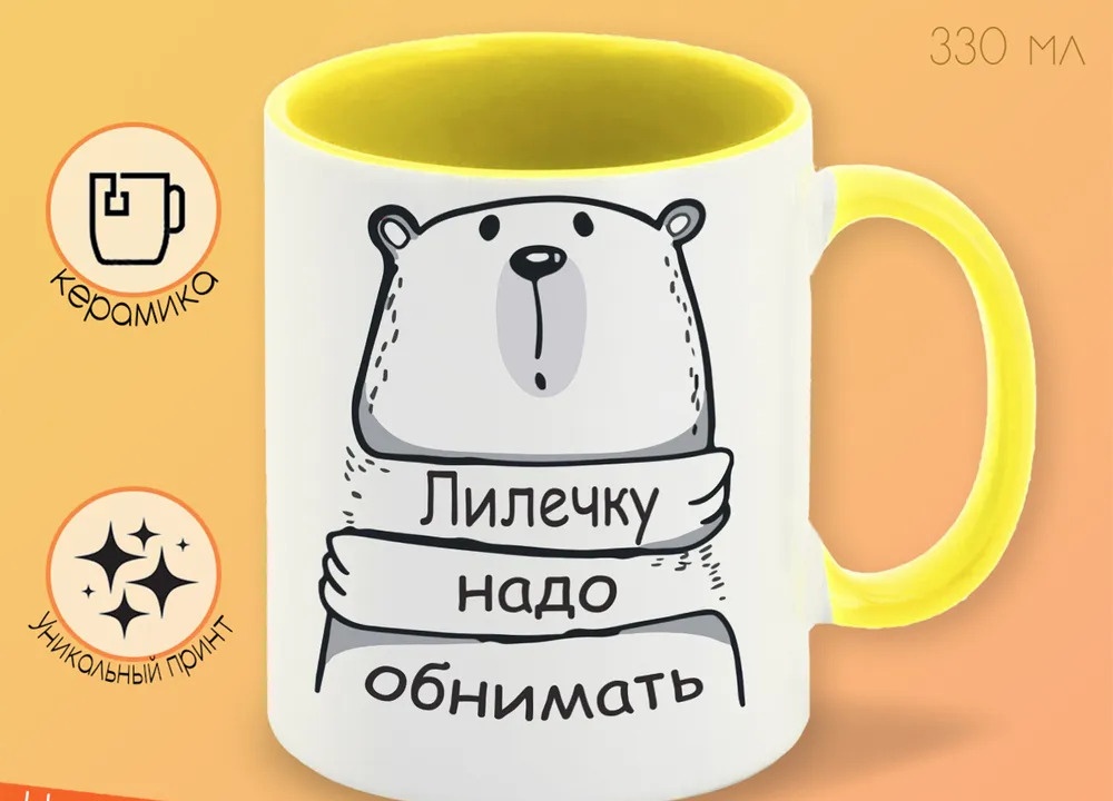 

Кружка CoolPodarok Кружка именная Лилечку надо обнимать