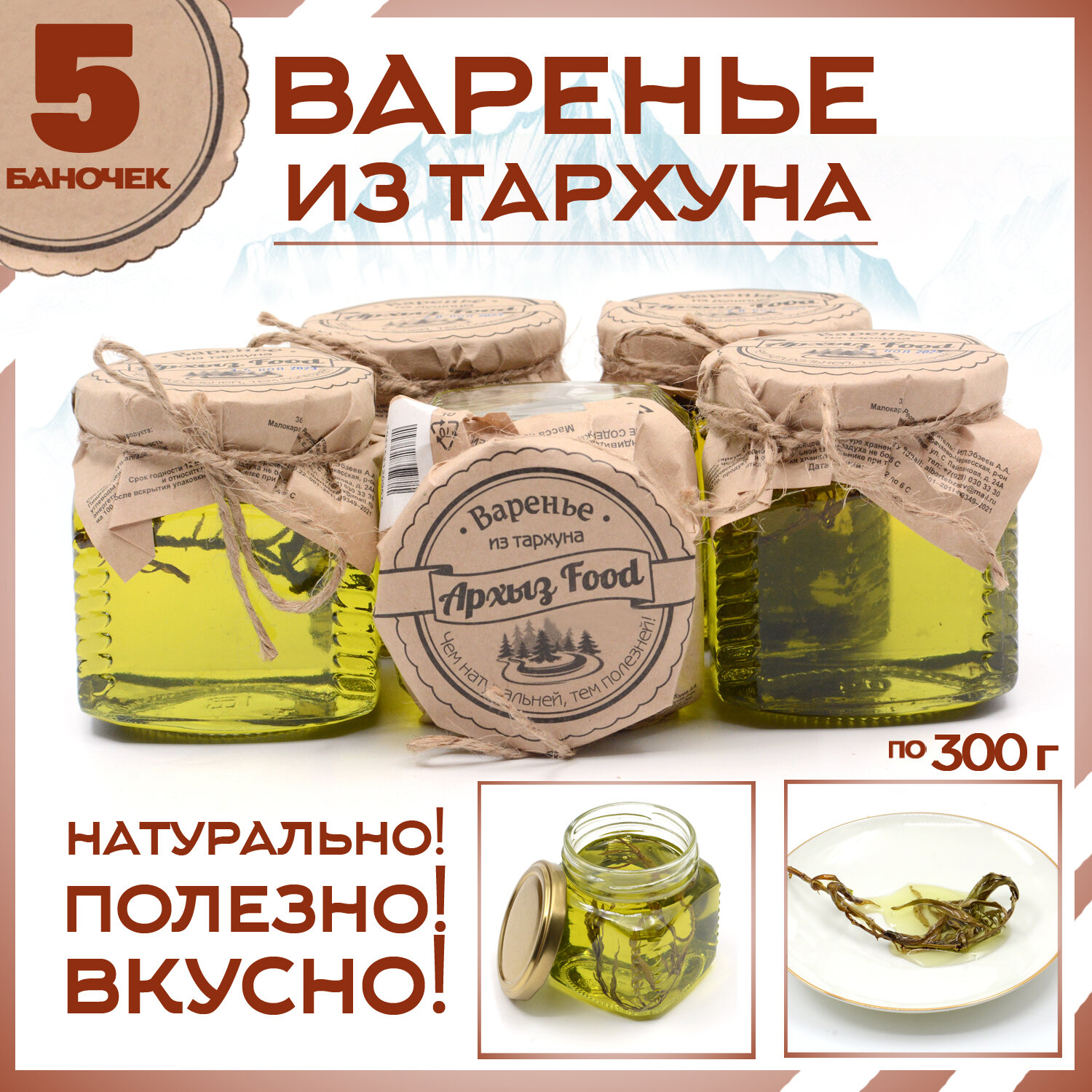 

Варенье из тархуна 5 банок по 300 г, Г-5-1219