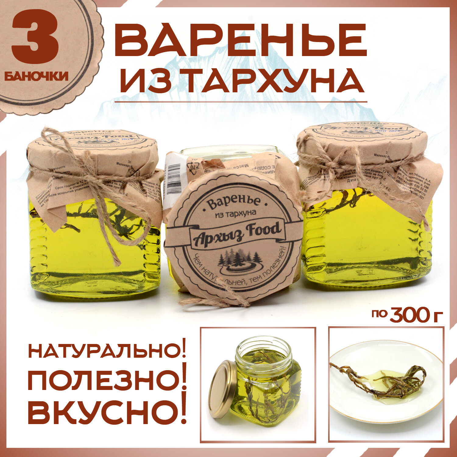 

Варенье из тархуна 3 банки по 300 г, Г-5-1218