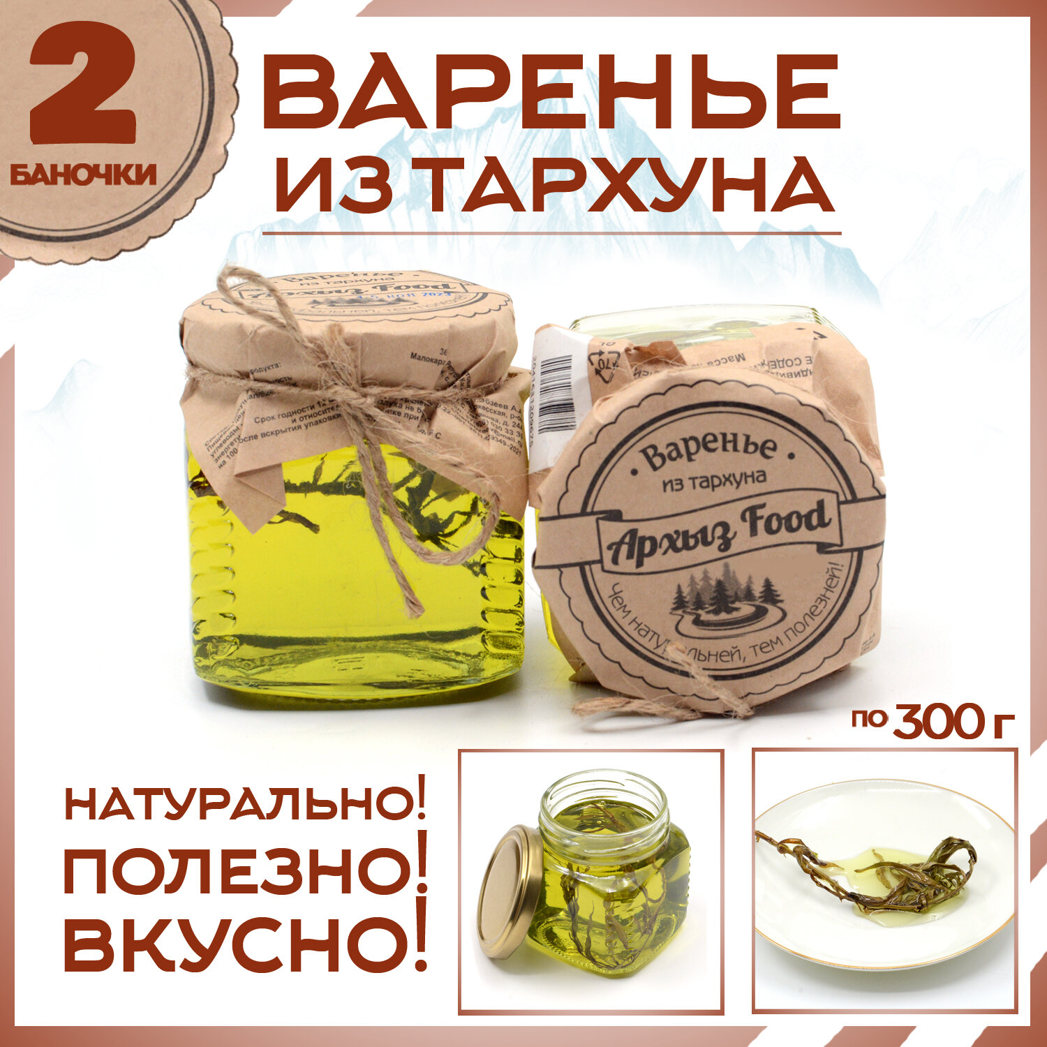 

Варенье из тархуна 2 банки по 300 г, Г-5-1217