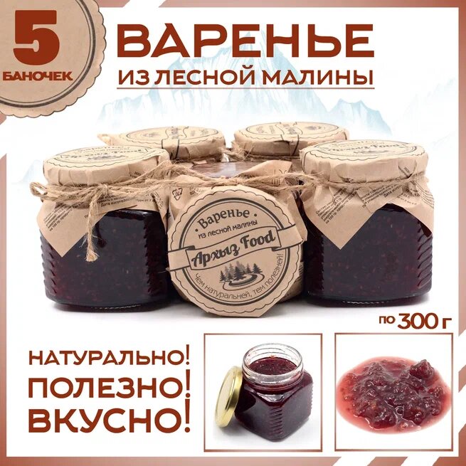 

Варенье из лесной малины 5 банок по 300 г, Г-5-1216