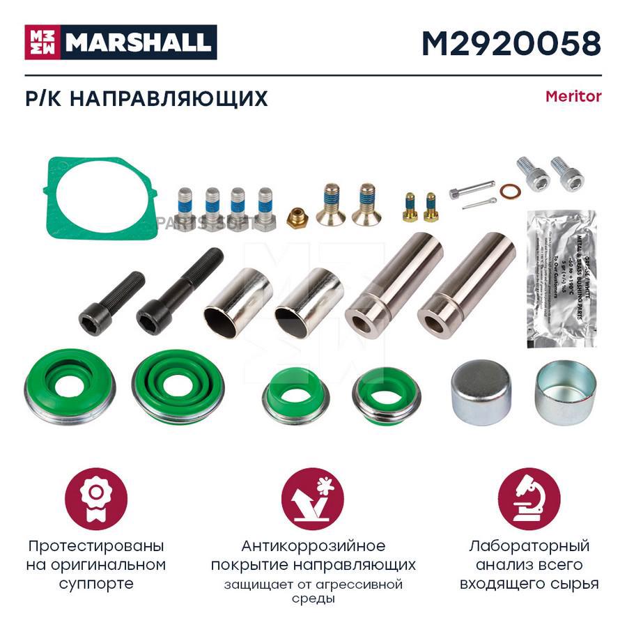 

Р/К Направляющих Суппорта Hcv Marshall M2920058