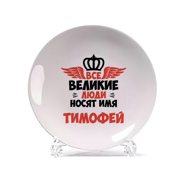 

Тарелка CoolPodarok Все Великие люди носят имя Тимофей, Белый