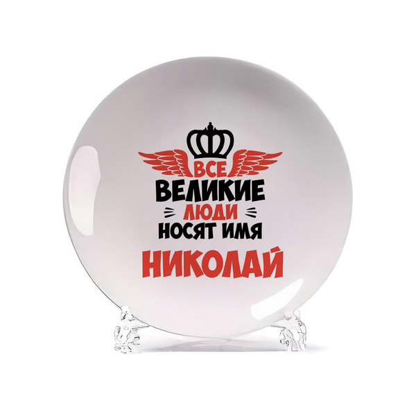 

Тарелка CoolPodarok Все Великие люди носят имя Николай, Белый
