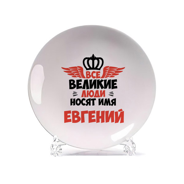 

Тарелка CoolPodarok Все Великие люди носят имя Евгений, Белый