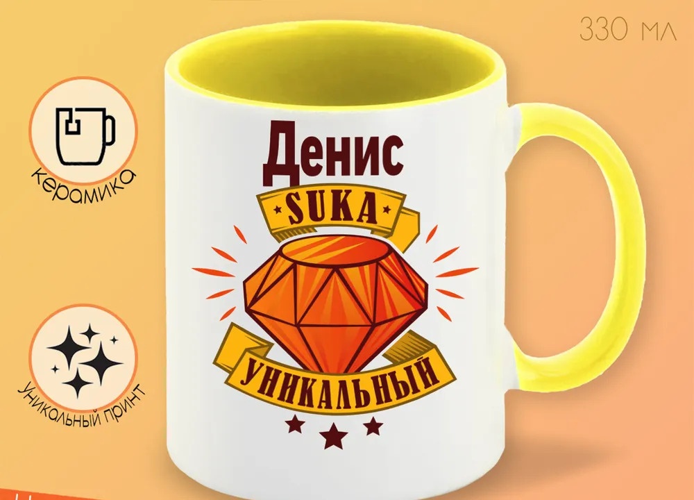 

Кружка CoolPodarok Кружка именная Денис С#ка уникальный