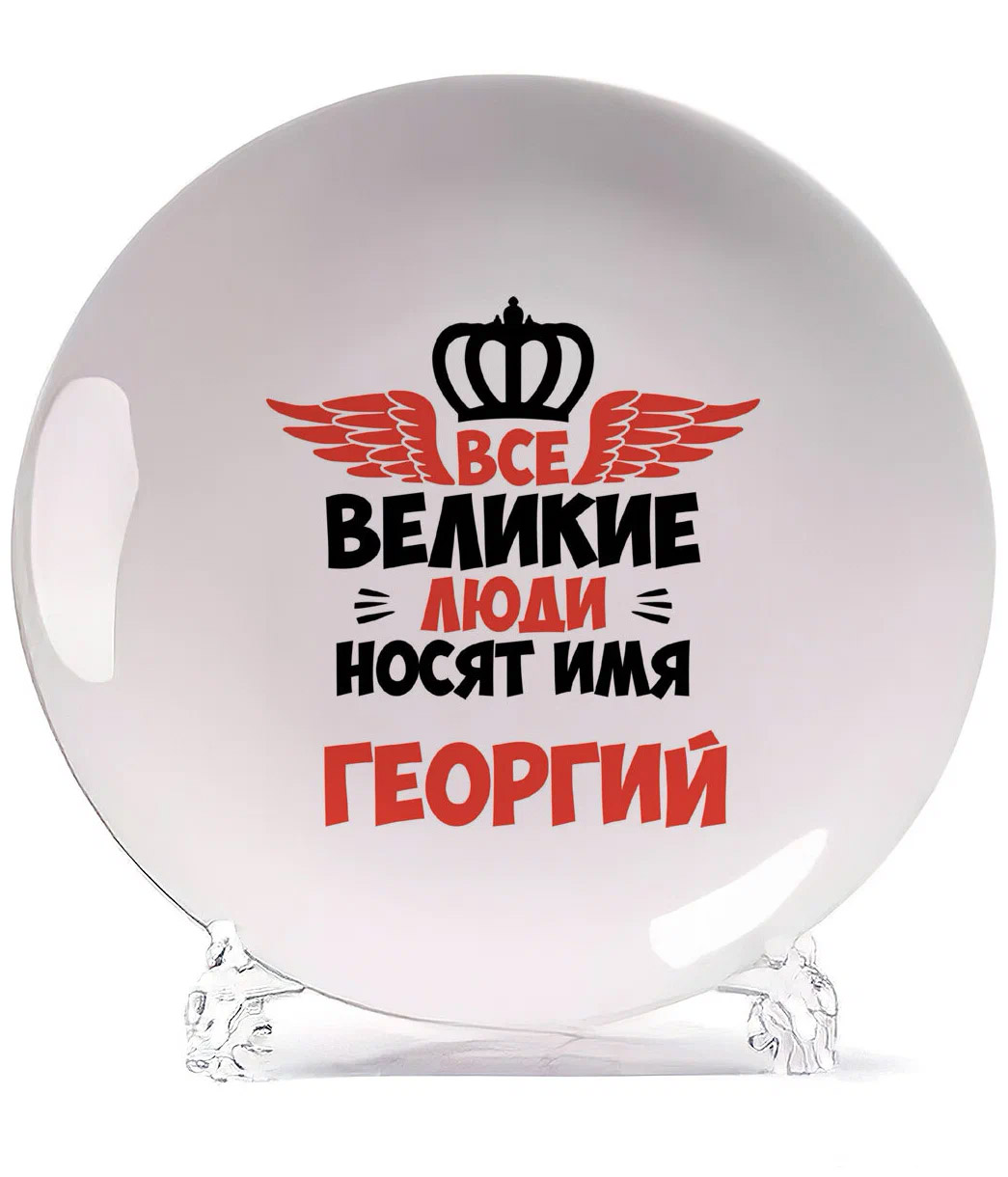 

Тарелка CoolPodarok Все Великие люди носят имя Георгий, Белый