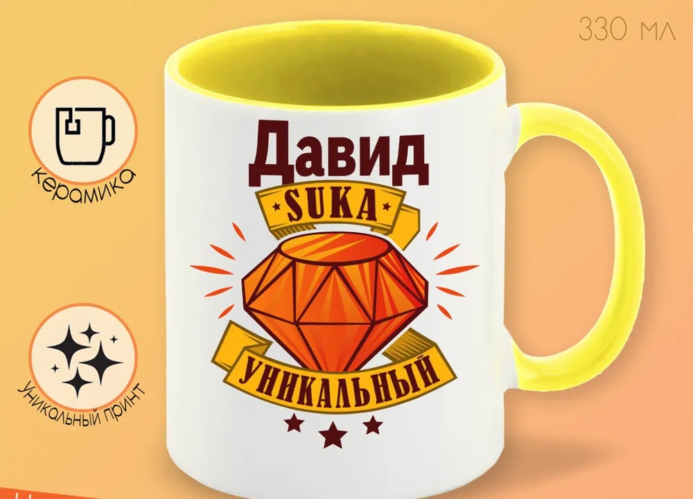 

Кружка CoolPodarok Кружка именная Давид С#ка уникальный