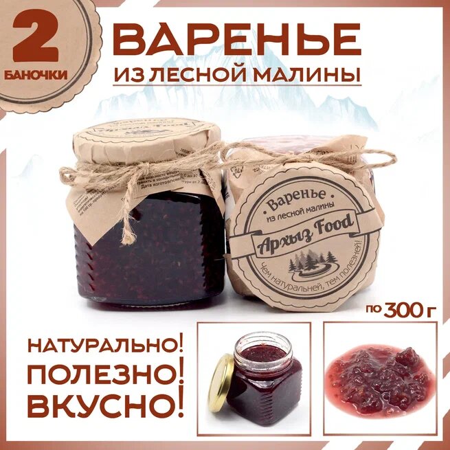 

Варенье из лесной малины 2 банки по 300 г, Г-5-1214