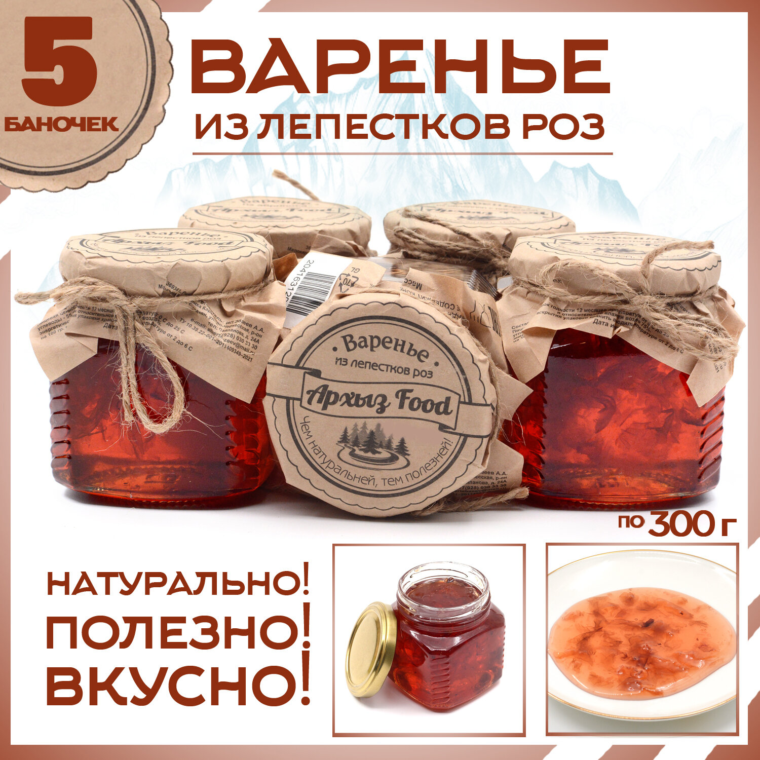 Варенье из лепестков роз 5 банок по 300 г