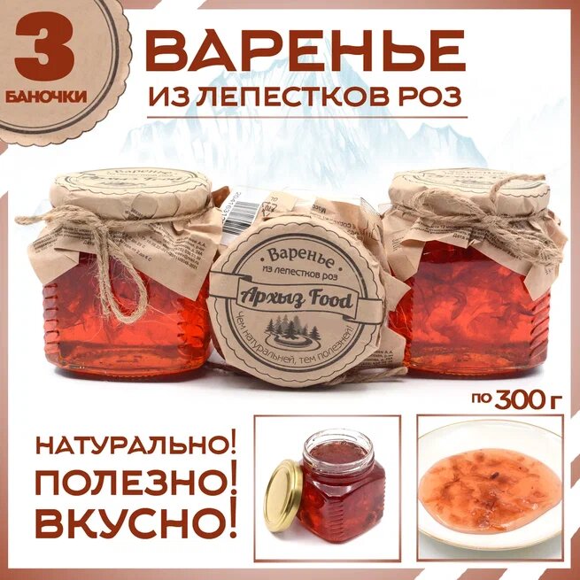 Варенье из лепестков роз 3 банки по 300 г