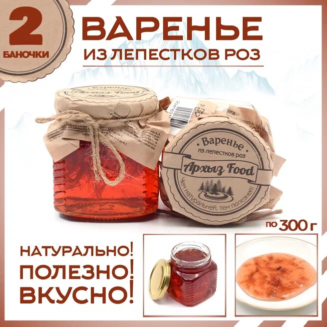 Варенье из лепестков роз 2 банки по 300 г