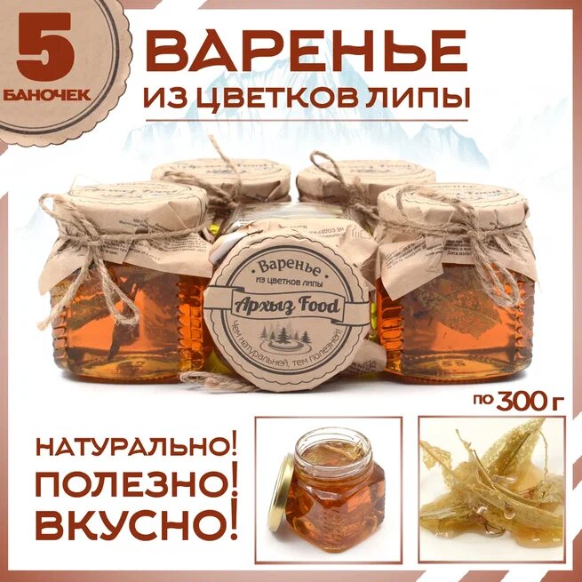 

Варенье из цветков липы 5 банок по 300 г, Г-5-1210