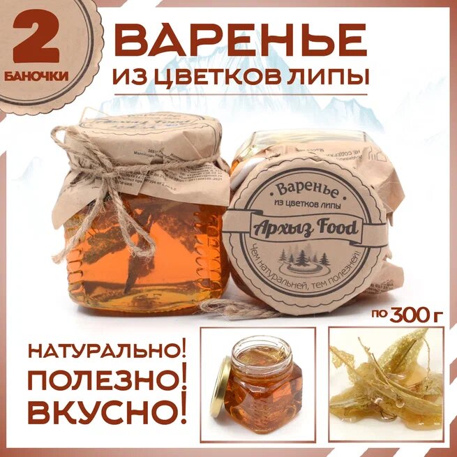 

Варенье из цветков липы 2 банки по 300 г, Г-5-1208