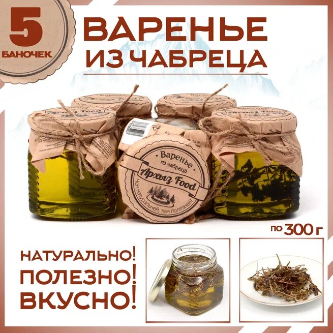 

Варенье из чабреца 5 банок по 300 г, Г-5-1207